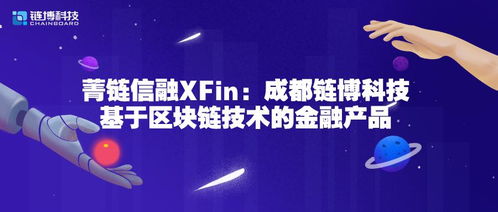 菁鏈信融xfin 成都鏈博科技基于區塊鏈技術的金融產品與技術服務